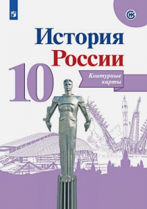 Контурные карты История России 10 класс Тороп ВВ 12+