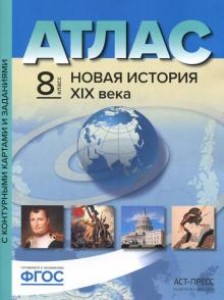 Атлас Новая история XIX века с контурными картами и заданиями 8 класс Колпаков СВ