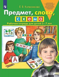 Предмет слово схема для детей 5-7 лет Рабочая тетрадь Колесникова ЕВ 0+