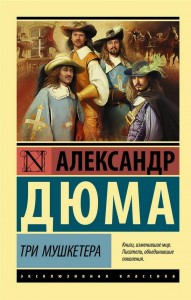 Три мушкетера Книга Дюма Александр 12+