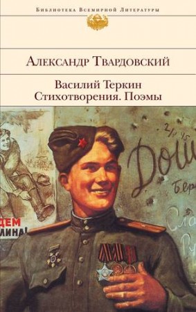 Василий Теркин Стихотворения Поэмы Книга Твардовский Александр 16+