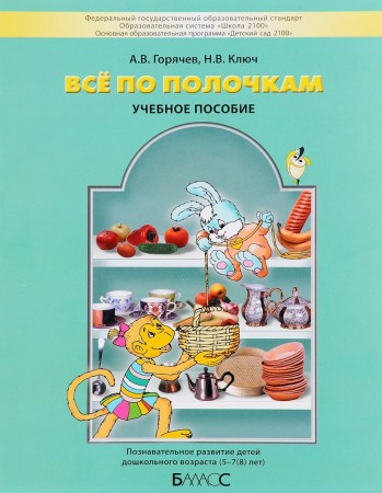 Все по полочкам Познавательное развитие детей дошкольного возраста 5-7 лет Пособие Горячев АВ 0+