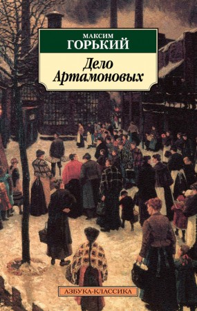 Дело Артамоновых Книга Горький Максим 16+