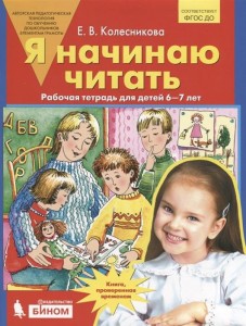 Я начинаю читать для детей 6-7 лет Рабочая тетрадь Колесникова ЕВ 0+