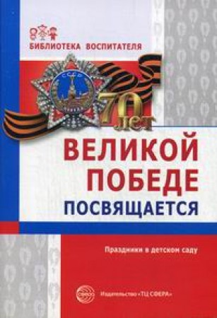 Великой Победе посвящается Праздники в детском саду Сборник Антонов