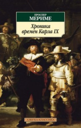 Хроника времен Карла IX Книга Мериме