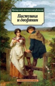 Пастушка и дворянин Книга Баевская