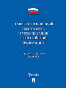 Федеральный закон О мобилизационной подготовке и мобилизации в Российской Федерации