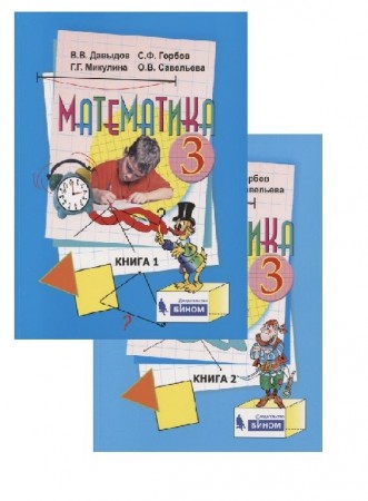 Математика 3 класс Учебник 1-2 часть комплект Давыдов ВВ Горбов СФ Микулина ГГ