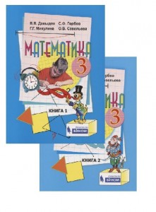 Математика 3 класс Учебник 1-2 часть комплект Давыдов ВВ Горбов СФ Микулина ГГ