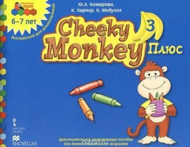 Cheeky Monkey 3 Плюс Английский для дошкольников Подготовительная группа 6-7 лет Учебное пособие Комарова ЮА