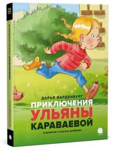 Приключения Ульяны Караваевой Книга Ваденбург Дарья 6+