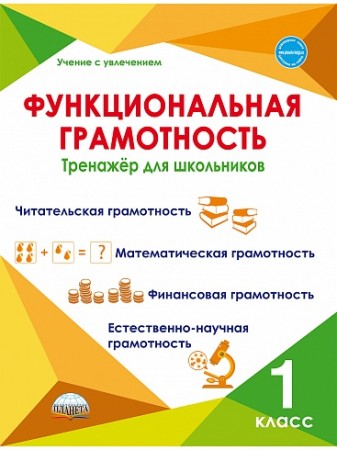 Функциональная грамотность Тренажер для школьников Учение с увлечением 1 класс Учебное пособие Буряк МВ Шейкина СА 6+