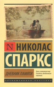 Дневник памяти Книга Спаркс Николас 16+