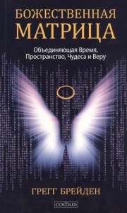 Божественная матрица объединяющая Время Пространство Чудеса и Веру Книга Брейден Грегг 16+