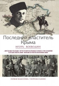 Последний властитель Крыма Книга Воеводин