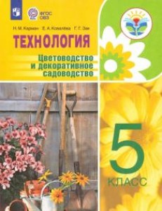 Технология Цветоводство и декоративное садоводство 5 класс Учебное пособие Карман НМ 6+