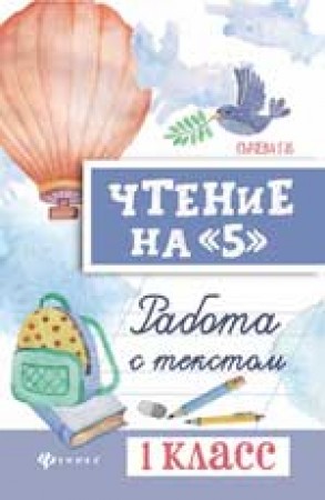 Чтение на 5 Работа с текстом 1 класс Учебное пособие Сычева ГН 0+