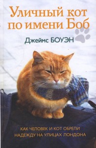 Уличный кот по имени Боб Как человек и кот обрели надежду на улицах Лондона Книга Боуэн Джеймс 16+