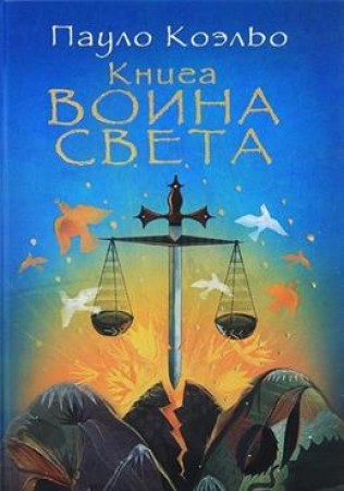 Книга воина света Книга Коэльо Пауло 16+