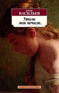 Утоли мои печали Книга Васильев Борис 16+