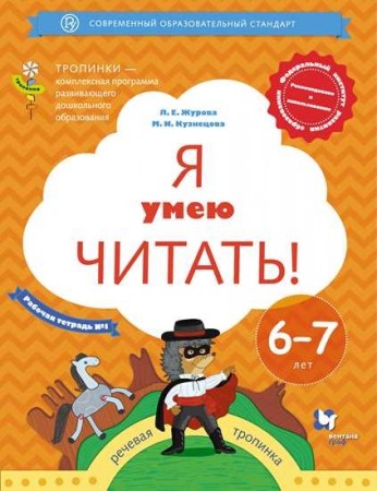 Я умею читать для детей 6-7 лет Тропинки Рабочая тетрадь 1-2 часть комплект Журова ЛЕ