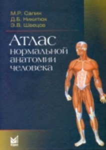 Атлас нормальной анатомии человека Уч пособие Сапин МР