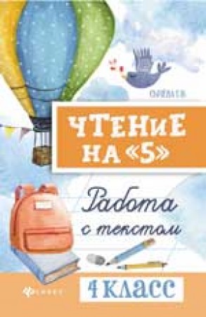 Чтение на 5 Работа с текстом 4 класс Учебное пособие Сычева ГН 0+