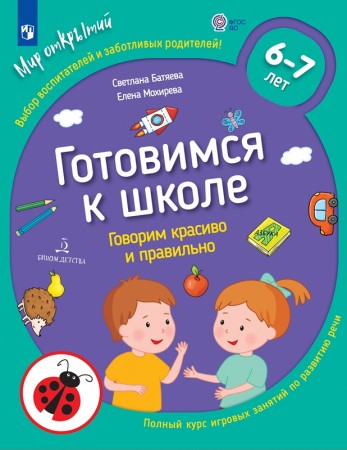 Готовимся к школе Говорим красиво и правильно Тетрадь по развитию речи 6-7 лет Пособие Батяева С 0+