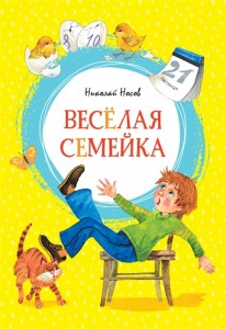 Веселая семейка Книга Носов Николай 0+