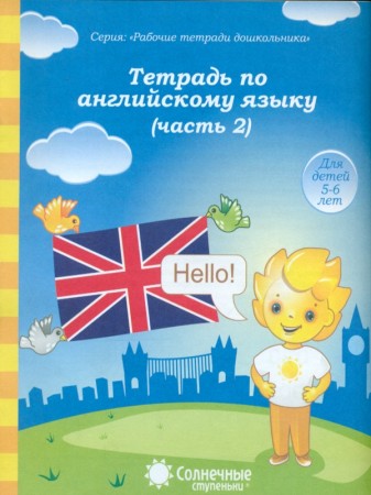 Тетрадь по английскому языку Для детей 5-6 лет Рабочая тетрадь 1-2 части комплект 0+