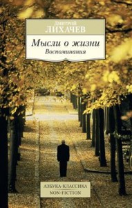 Мысли о жизни Воспоминания Книга Лихачев Дмитрий 16+