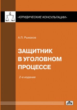 Защитник в уголовном процессе Рыжаков АП 16+