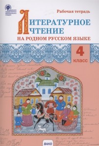 Литературное чтение на родном русском языке 4 класс Рабочая тетрадь Яценко ИФ 6+