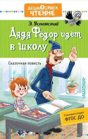 Дядя Федор идет в школу или Нэт из интернет Книга Успенский Эдуард 0+