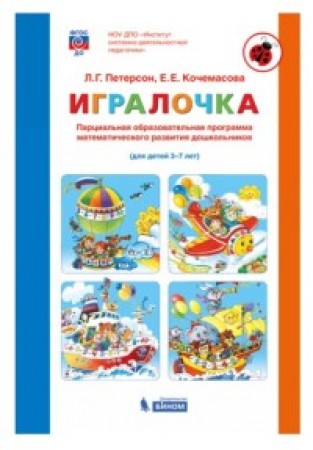 Игралочка Парциальная образовательная программа развития дошкольников для детей 3-7 лет Пособие Петерсон ЛГ