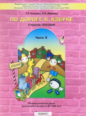 По дороге к Азбуке пособие для дошкольников 6-7-8 лет Часть 5 Учебное пособие Кислова ТР 0+