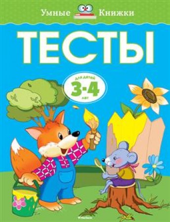 Тесты для детей 3-4 года Пособие Земцова ОН 0+