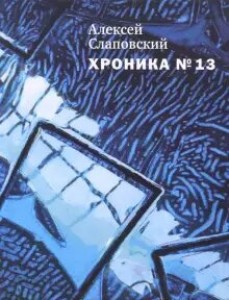 Хроника №13 Книга Слаповский