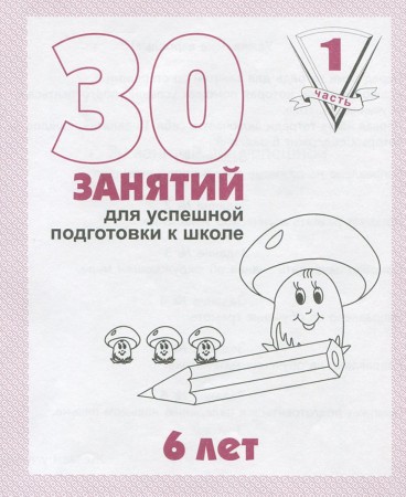 30 занятий для успешной подготовки к школе 6 лет 1-2 часть комплект Рабочая тетрадь Гаврина СЕ 0+