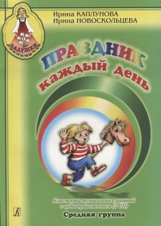 Праздник каждый день конспекты музыкальных занятий Средняя группа Ладушки Пособие + 2 CD Каплунова ИМ 3+