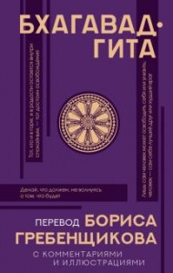 Бхагавад гита Перевод Бориса Гребенщикова Книга Гребенщиков Борис 12+