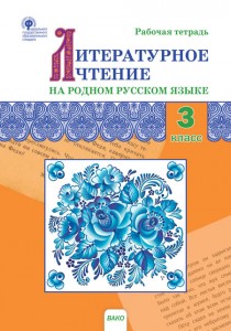 Литературное чтение на родном русском языке 3 класс Рабочая тетрадь Ситникова ТН 6+