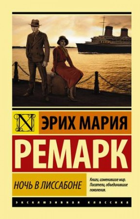 Ночь в Лиссабоне Книга Ремарк Эрих Мария 16+