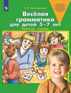 Веселая грамматика для детей 5-7 лет Рабочая тетрадь Колесникова ЕВ 0+