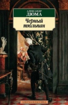 Черный тюльпан Книга Дюма Александр 16+