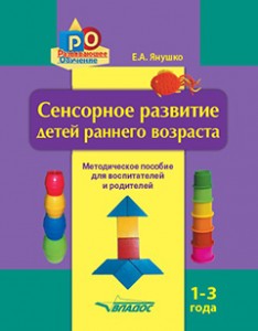 Сенсорное развитие детей раннего возраста 1-3 года для педагогов дошкольных учреждений и родителей Методическое пособие Янушко ЕА 16+