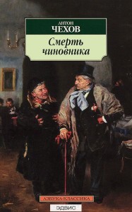 Смерть чиновника Книга Чехов Антон 12+