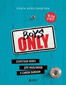 Boys onle Секретная книга для мальчиков о самом важном Книга Александрова Ольга 12+