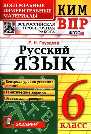 Русский язык КИМ ВПР 6 класс Учебное пособие Груздева ЕН